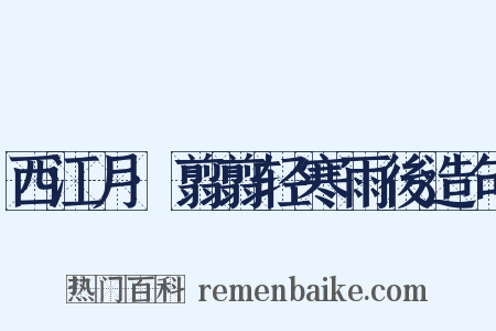 西江月·翦翦轻寒雨後造句是什么意思的图片